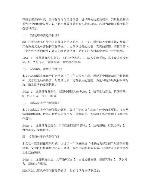 优秀新闻作品总结范文