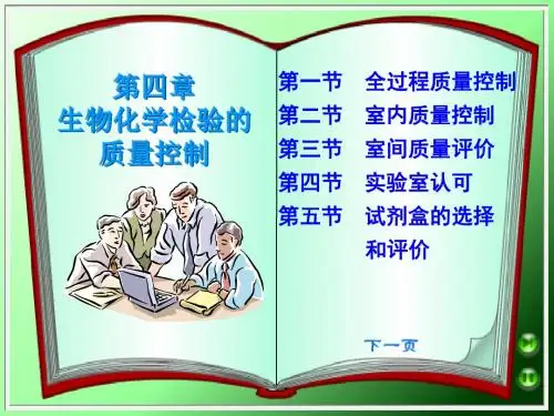 生物化学检验的质量控制全解