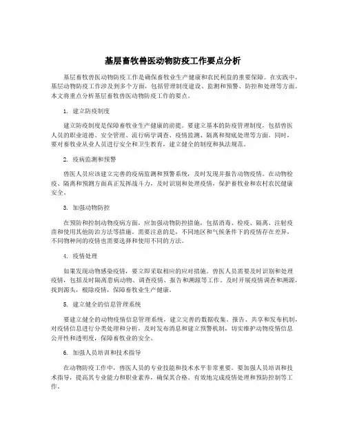 基层畜牧兽医动物防疫工作要点分析