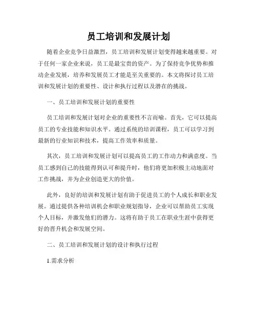 员工培训和发展计划