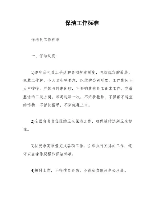 保洁工作标准