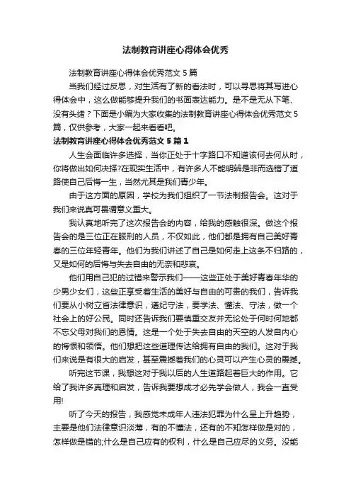 法制教育讲座心得体会优秀范文5篇