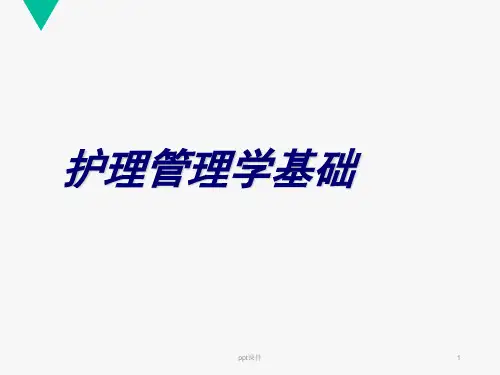 护理管理学基础  ppt课件