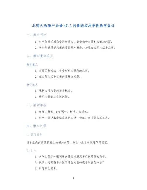 北师大版高中必修47.2向量的应用举例教学设计