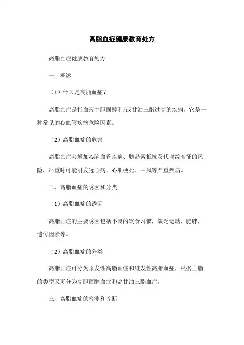 高脂血症健康教育处方