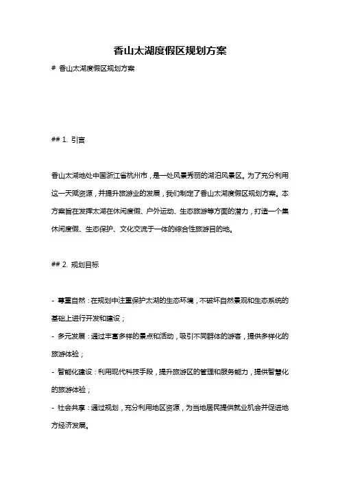 香山太湖度假区规划方案