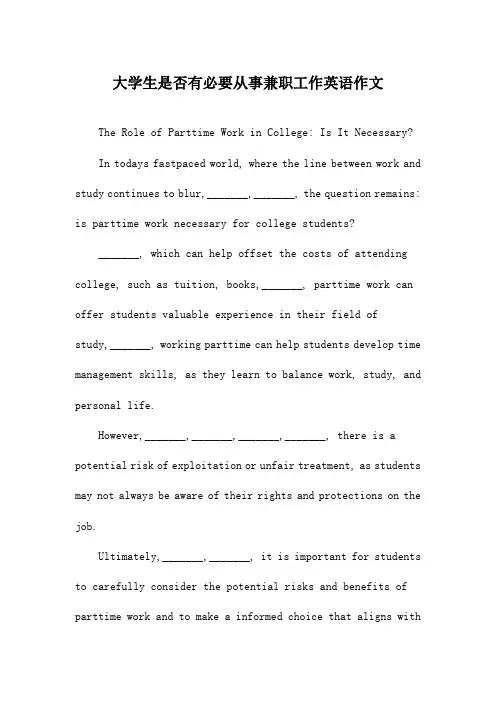 大学生是否有必要从事兼职工作英语作文