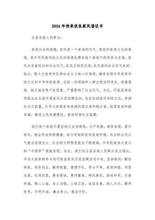2024年传承优良家风倡议书（三篇）