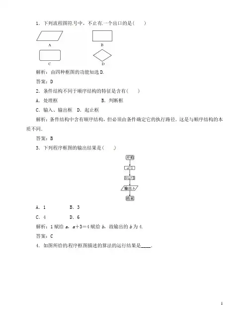 高考数学总复习 1-1-2-1 程序框图与顺序结构、条件结构 新人教A版
