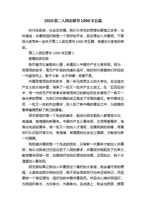 2020高二入团志愿书1000字五篇