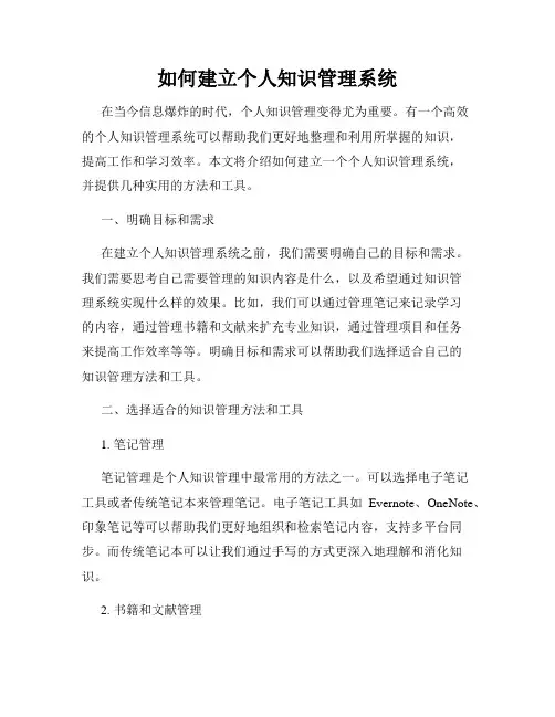 如何建立个人知识管理系统