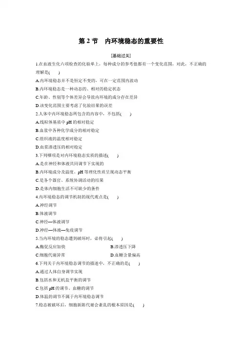课时作业10：1.2 内环境稳态的重要性