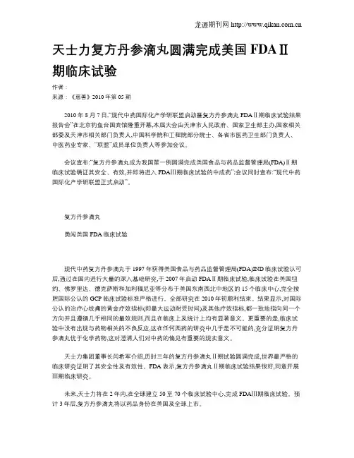 天士力复方丹参滴丸圆满完成美国FDAⅡ期临床试验