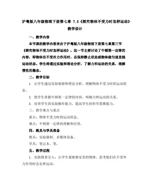 沪粤版八年级物理下册第七章7.3《探究物体不受力时怎样运动》教学设计