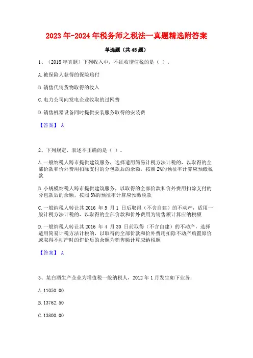 2023年-2024年税务师之税法一真题精选附答案