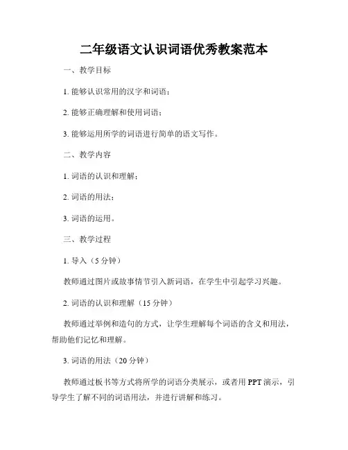 二年级语文认识词语优秀教案范本