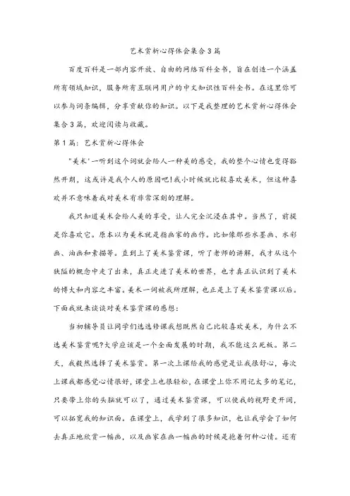 艺术赏析心得体会集合3篇