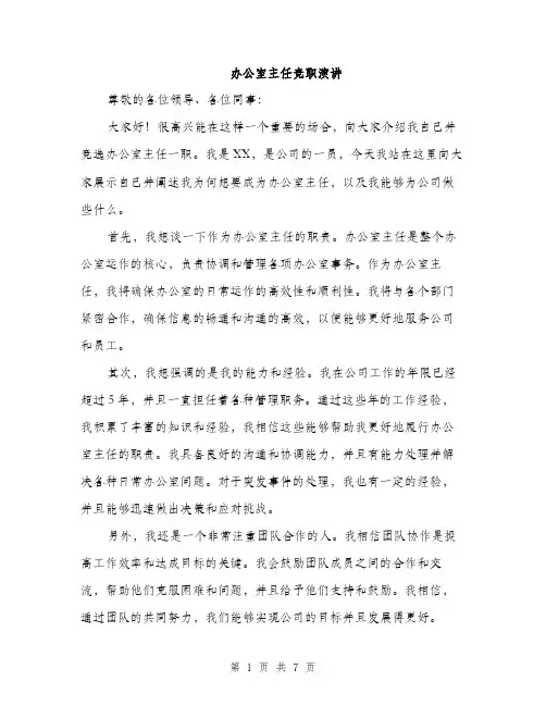 办公室主任竞职演讲（4篇）