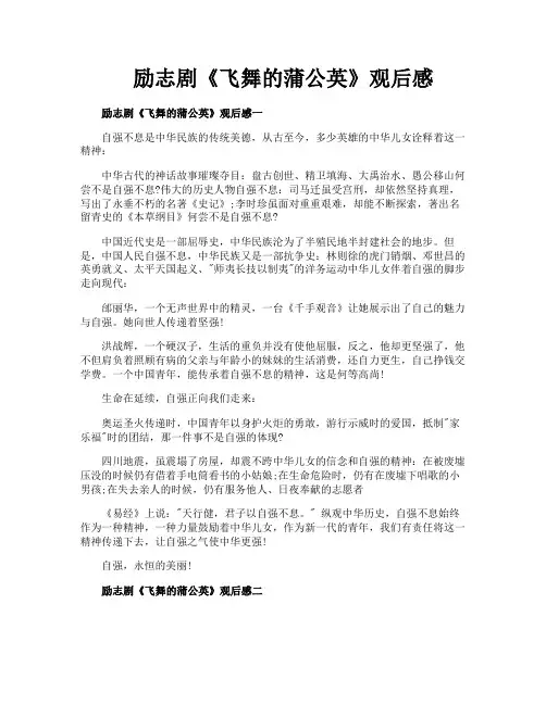 励志剧《飞舞的蒲公英》观后感
