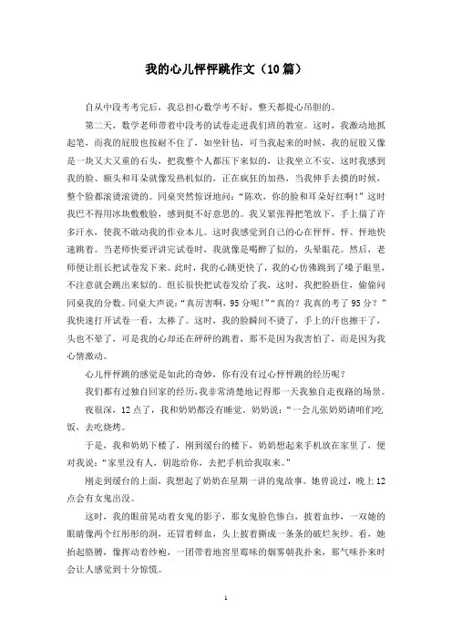 我的心儿怦怦跳作文(10篇)