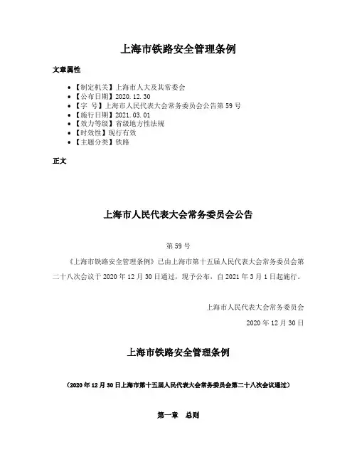 上海市铁路安全管理条例
