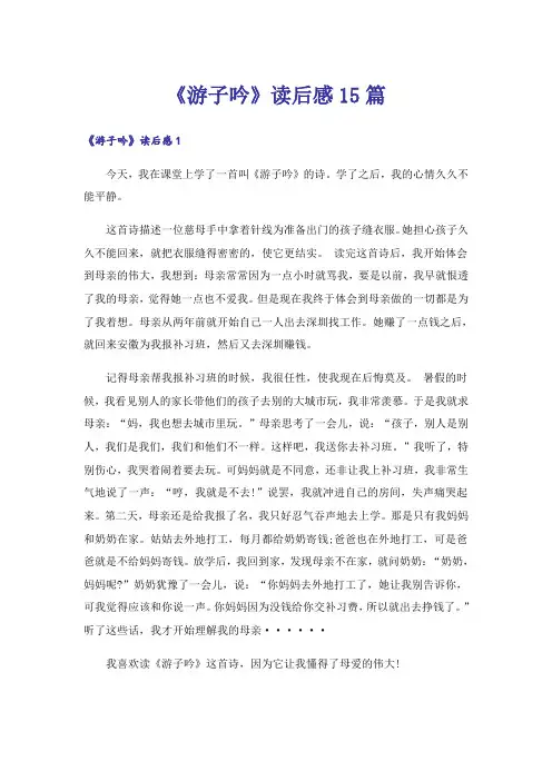 《游子吟》读后感15篇