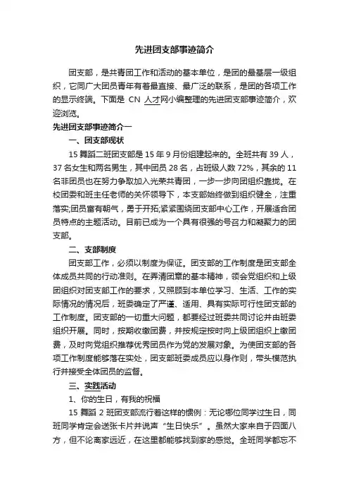 先进团支部事迹简介