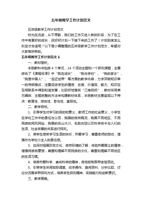 五年级教学工作计划范文