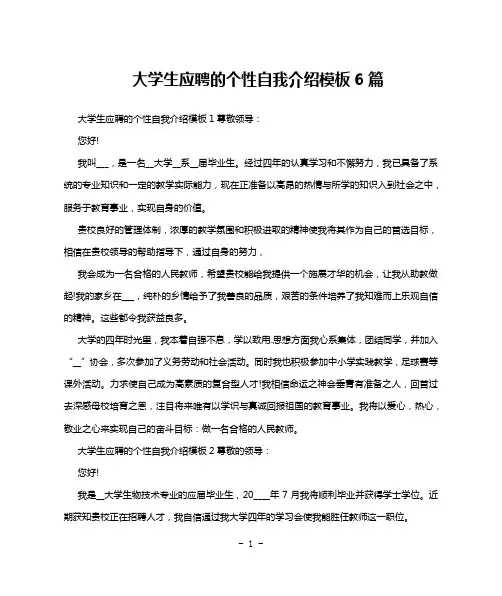 大学生应聘的个性自我介绍模板6篇