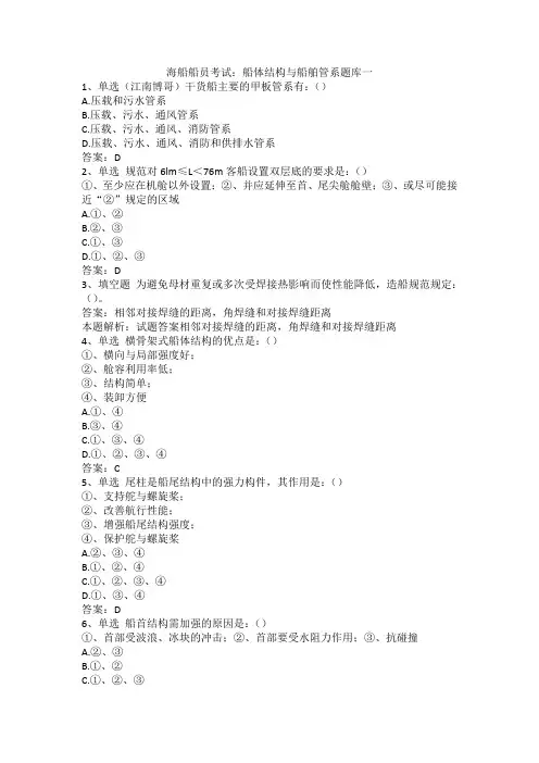 海船船员考试：船体结构与船舶管系题库一