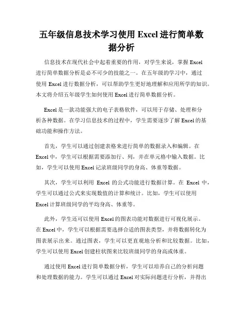 五年级信息技术学习使用Excel进行简单数据分析