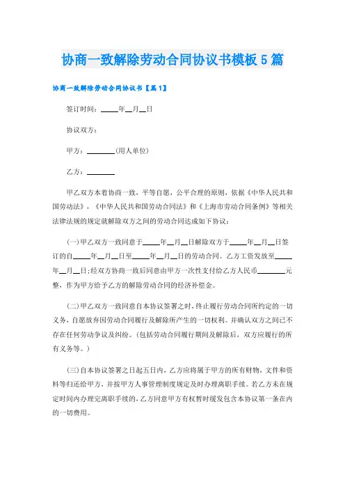协商一致解除劳动合同协议书模板5篇