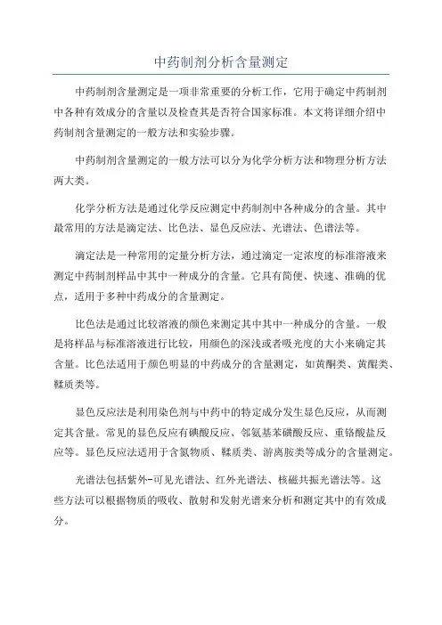 中药制剂分析含量测定