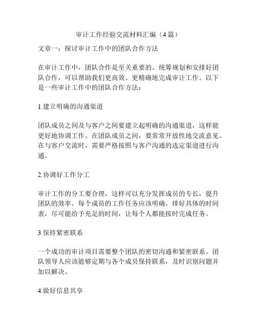 审计工作经验交流材料汇编(4篇)