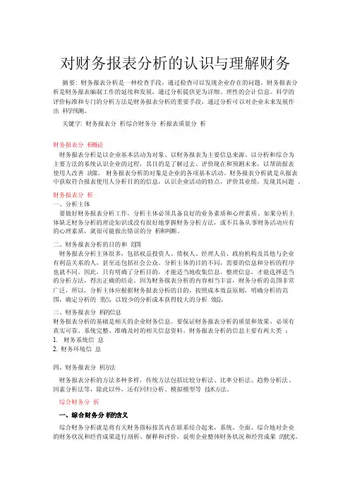 对财务报表分析的认识与理解