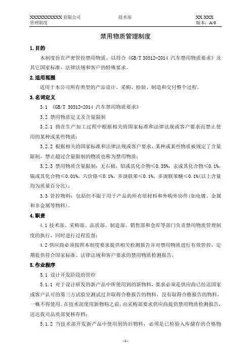 禁用物质管理制度