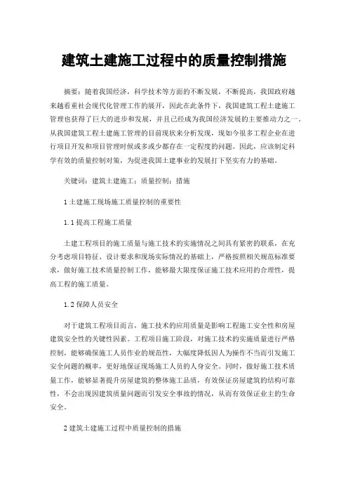 建筑土建施工过程中的质量控制措施