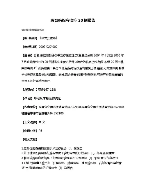 脾裂伤保守治疗20例报告