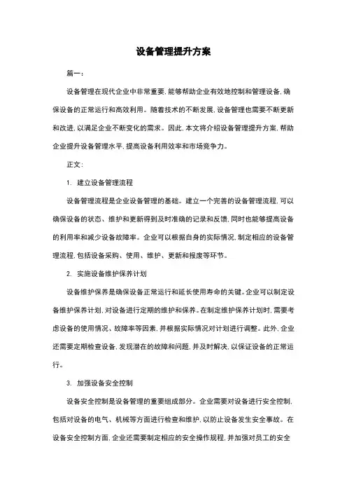 设备管理提升方案