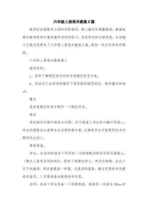 六年级上册美术教案5篇