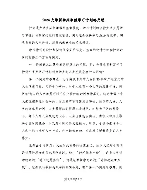 2024大学新学期寒假学习计划格式版（4篇）
