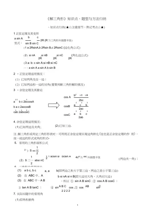 (完整版)解三角形专题题型归纳