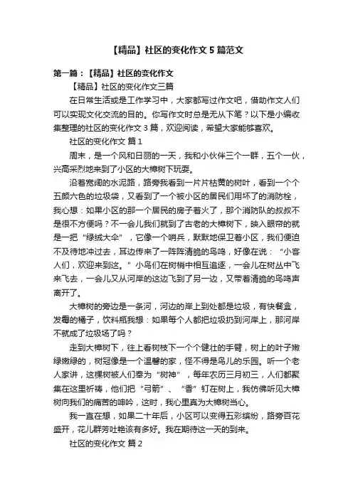 【精品】社区的变化作文5篇范文