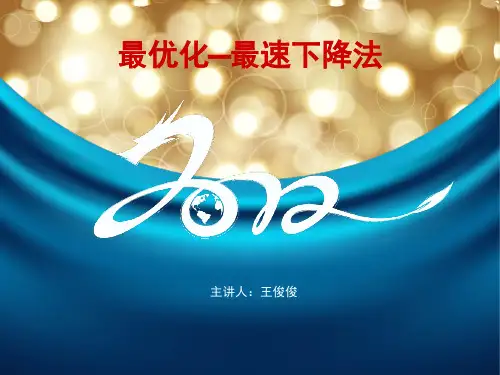 最优化之最速下降法PPT课件