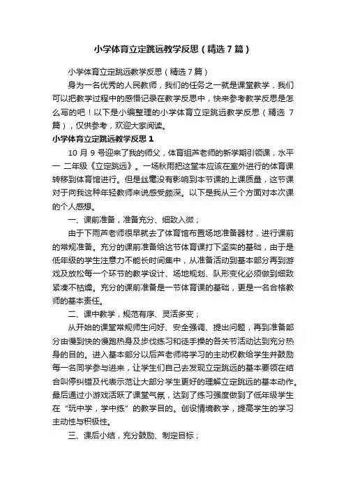 小学体育立定跳远教学反思（精选7篇）