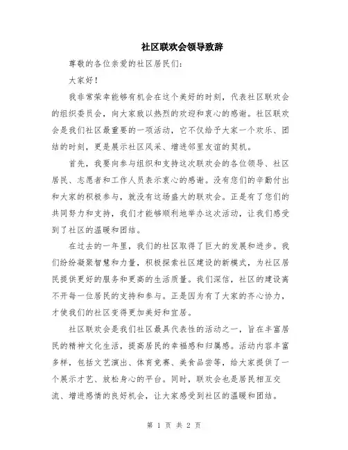 社区联欢会领导致辞