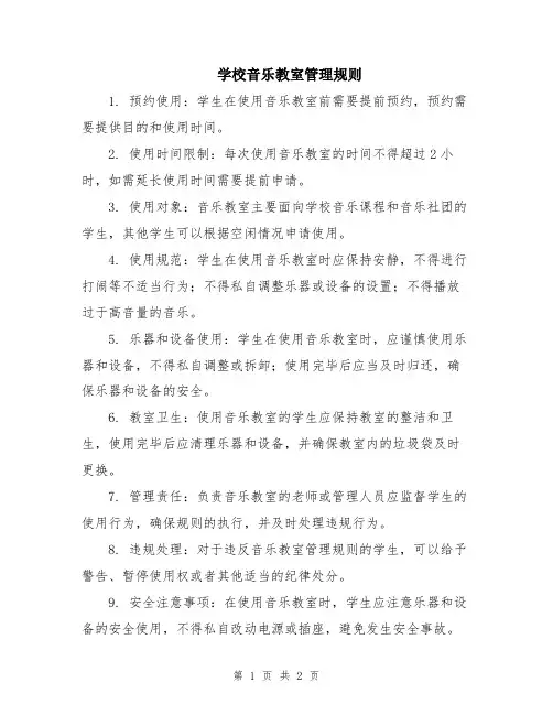 学校音乐教室管理规则