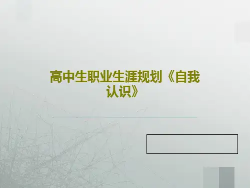高中生职业生涯规划《自我认识》共56页