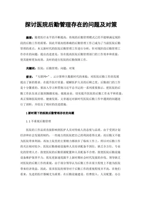 探讨医院后勤管理存在的问题及对策