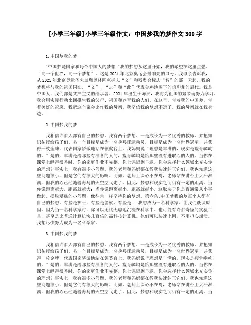 [小学三年级]小学三年级作文：中国梦我的梦作文300字